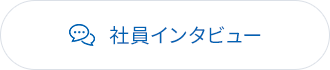 社員インタビュー